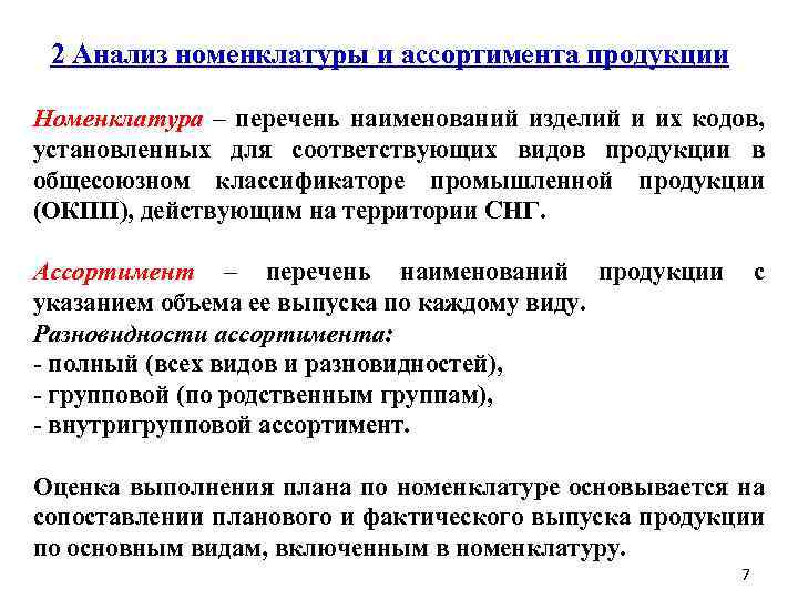  2 Анализ номенклатуры и ассортимента продукции Номенклатура – перечень наименований изделий и их