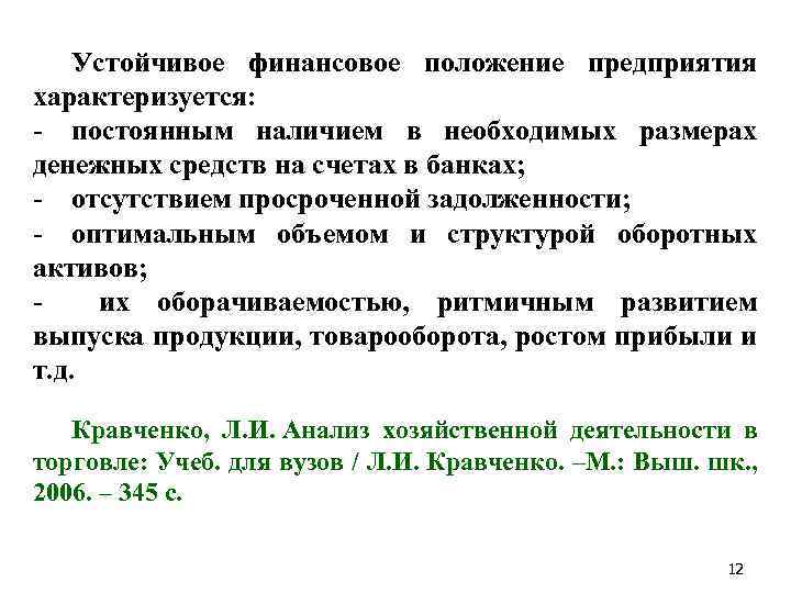 Устойчивое финансовое положение предприятия характеризуется: - постоянным наличием в необходимых размерах денежных средств на