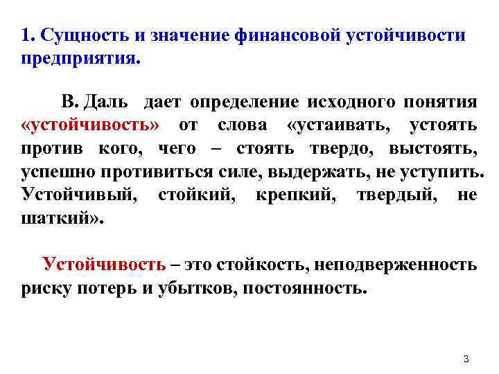 1. Сущность и значение финансовой устойчивости предприятия. В. Даль дает определение исходного понятия «устойчивость»