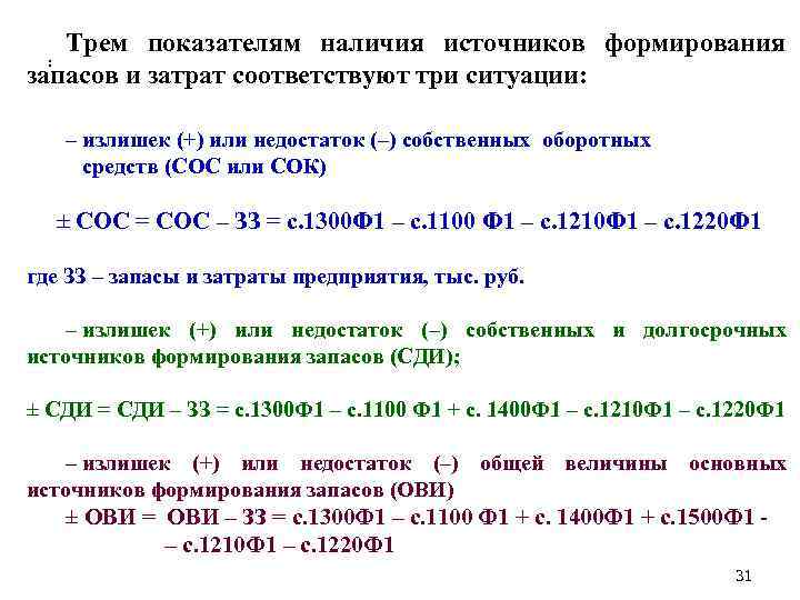 Трем показателям наличия источников формирования запасов и затрат соответствуют три ситуации: : – излишек