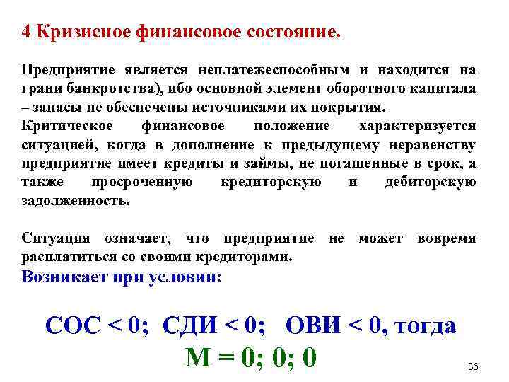 Финансовое положение организации. Кризисное финансовое состояние характеризуется соотношением:. Кризисный Тип финансового состояния. Кризисное финансовое состояние предприятия характеризуется. Кризисная финансовая устойчивость.