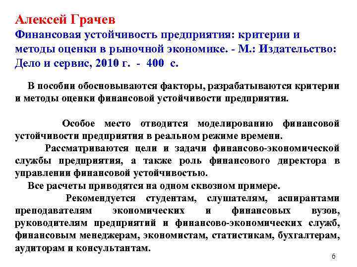 Алексей Грачев Финансовая устойчивость предприятия: критерии и методы оценки в рыночной экономике. - М.