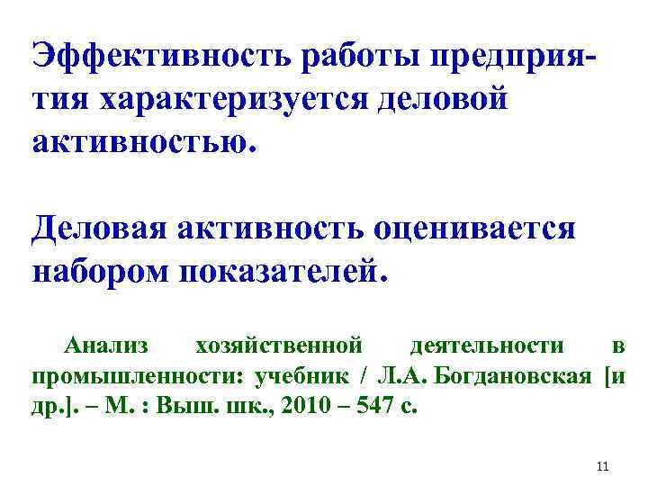 Эффективность работы предприятия характеризуется деловой активностью. Деловая активность оценивается набором показателей. Анализ хозяйственной деятельности