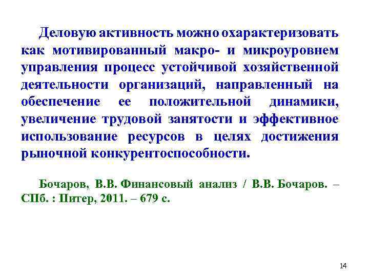 Деловую активность можно охарактеризовать как мотивированный макро- и микроуровнем управления процесс устойчивой хозяйственной деятельности