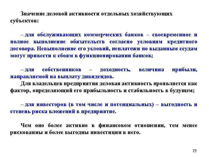 Значение деловой активности отдельных хозяйствующих субъектов: – для обслуживающих коммерческих банков – своевременное и