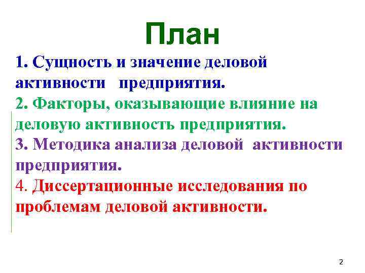 План 1. Сущность и значение деловой активности предприятия. 2. Факторы, оказывающие влияние на деловую