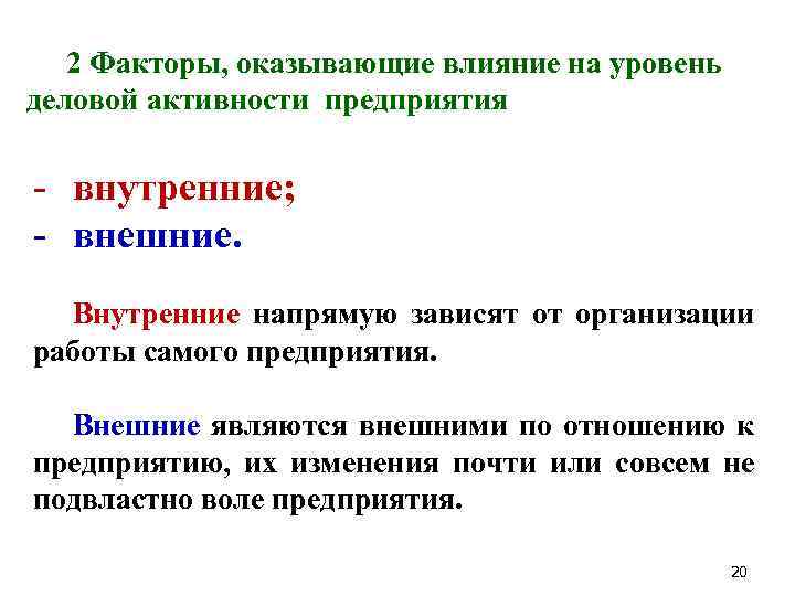 2 Факторы, оказывающие влияние на уровень деловой активности предприятия - внутренние; - внешние. Внутренние