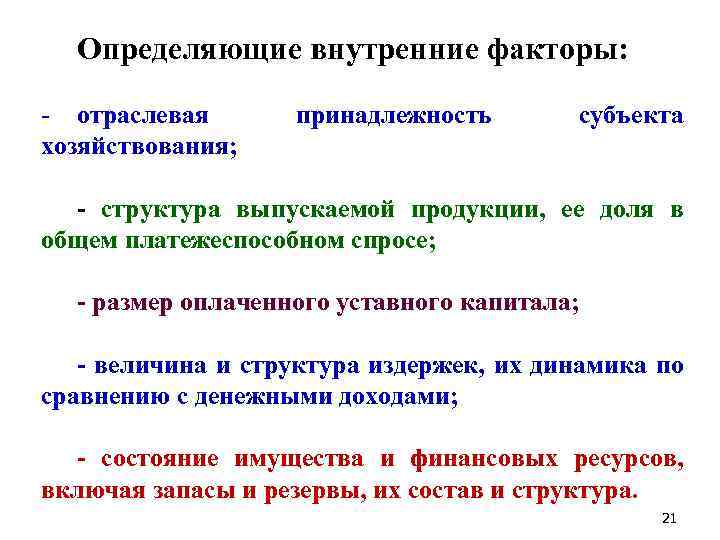 Определяющие внутренние факторы: - отраслевая хозяйствования; принадлежность субъекта - структура выпускаемой продукции, ее доля