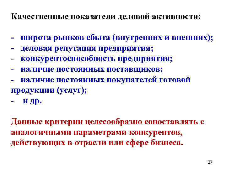 Качественные показатели деловой активности: - широта рынков сбыта (внутренних и внешних); - деловая репутация