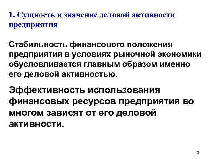 1. Сущность и значение деловой активности предприятия Стабильность финансового положения предприятия в условиях рыночной