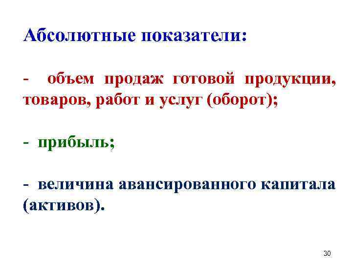 Абсолютные показатели: - объем продаж готовой продукции, товаров, работ и услуг (оборот); - прибыль;