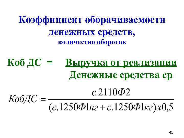 Коэффициент оборачиваемости денежных средств, количество оборотов Коб ДС = Выручка от реализации Денежные средства