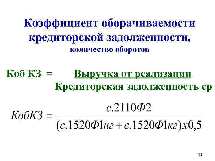 Коэффициент оборачиваемости кредиторской задолженности, количество оборотов Коб КЗ = Выручка от реализации Кредиторская задолженность