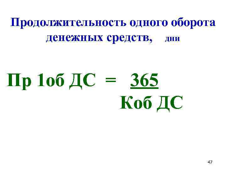 Продолжительность одного оборота денежных средств, дни Пр 1 об ДС = 365 Коб ДС