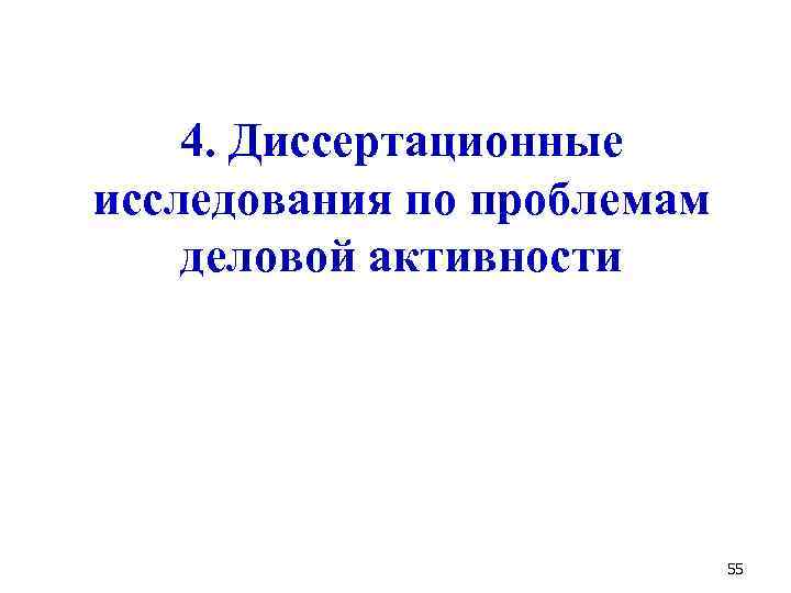 4. Диссертационные исследования по проблемам деловой активности 55 