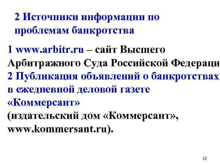 2 Источники информации по проблемам банкротства 1 www. arbitr. ru – сайт Высшего Арбитражного
