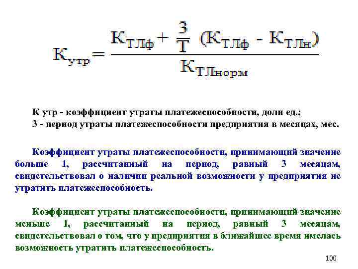 К утр - коэффициент утраты платежеспособности, доли ед. ; 3 - период утраты платежеспособности