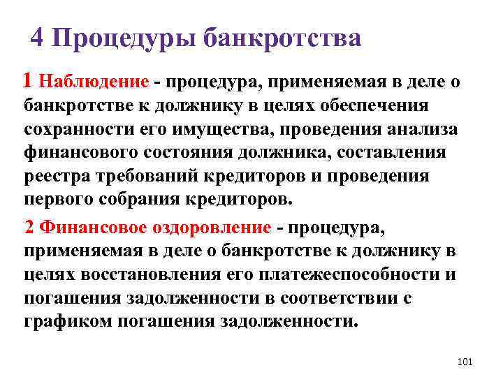 4 Процедуры банкротства 1 Наблюдение - процедура, применяемая в деле о банкротстве к должнику