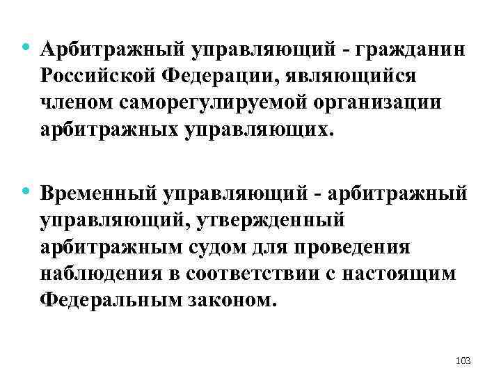  • Арбитражный управляющий - гражданин Российской Федерации, являющийся членом саморегулируемой организации арбитражных управляющих.