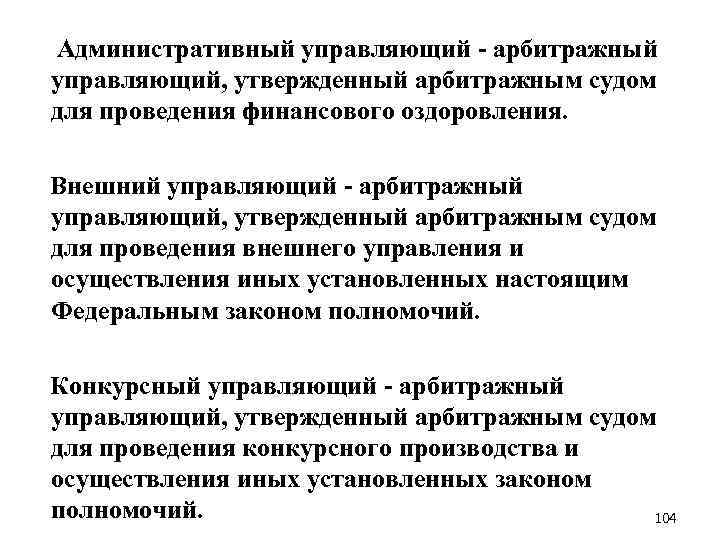  Административный управляющий - арбитражный управляющий, утвержденный арбитражным судом для проведения финансового оздоровления. Внешний