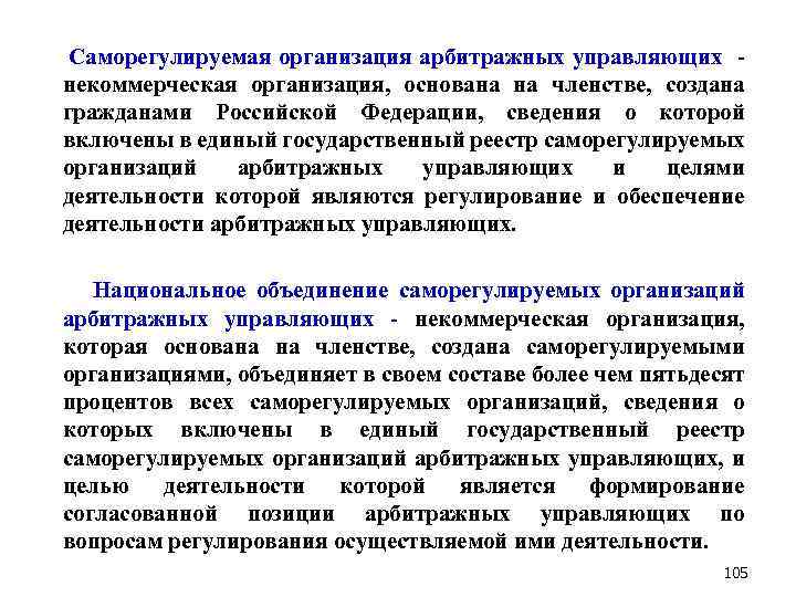  Саморегулируемая организация арбитражных управляющих - некоммерческая организация, основана на членстве, создана гражданами Российской