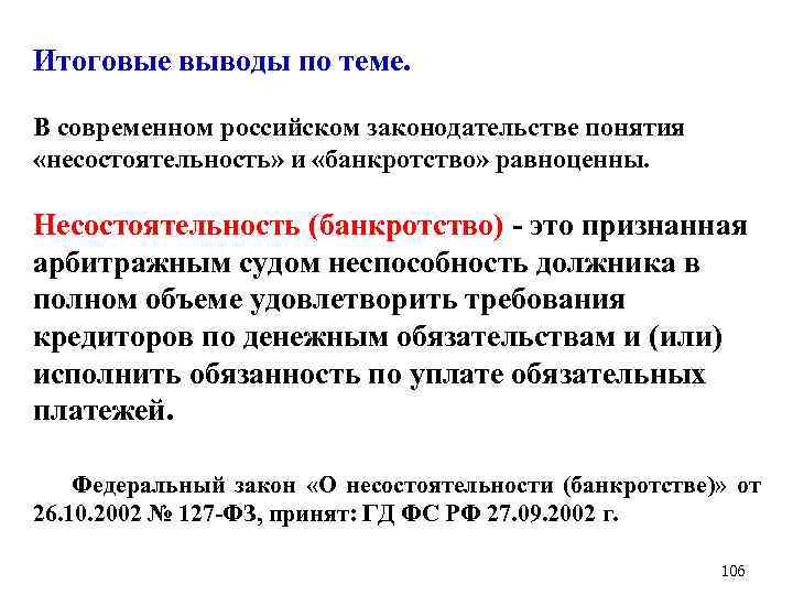 Итоговые выводы по теме. В современном российском законодательстве понятия «несостоятельность» и «банкротство» равноценны. Несостоятельность