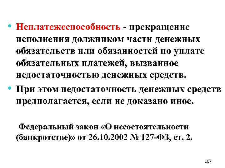  • Неплатежеспособность - прекращение • исполнения должником части денежных обязательств или обязанностей по