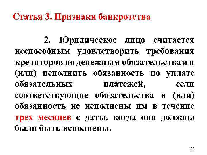 Статья 3. Признаки банкротства 2. Юридическое лицо считается неспособным удовлетворить требования кредиторов по денежным