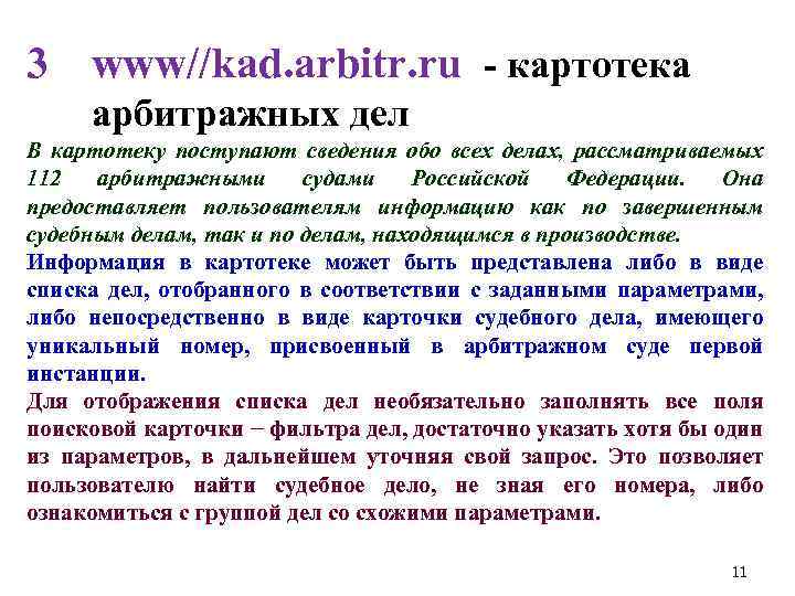 3 www//kad. arbitr. ru - картотека арбитражных дел В картотеку поступают сведения обо всех