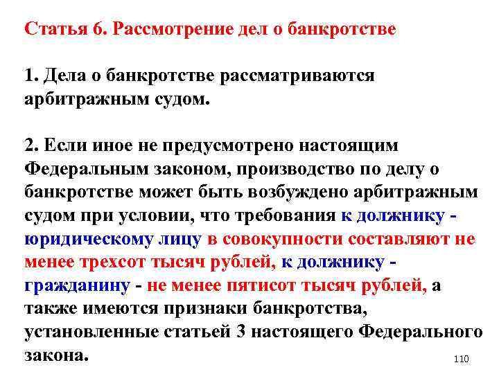 Статья 6. Рассмотрение дел о банкротстве 1. Дела о банкротстве рассматриваются арбитражным судом. 2.