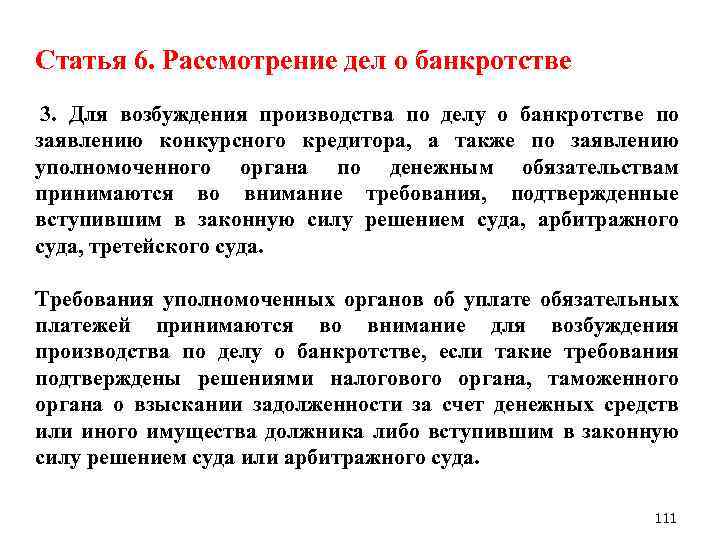 Статья 6. Рассмотрение дел о банкротстве 3. Для возбуждения производства по делу о банкротстве