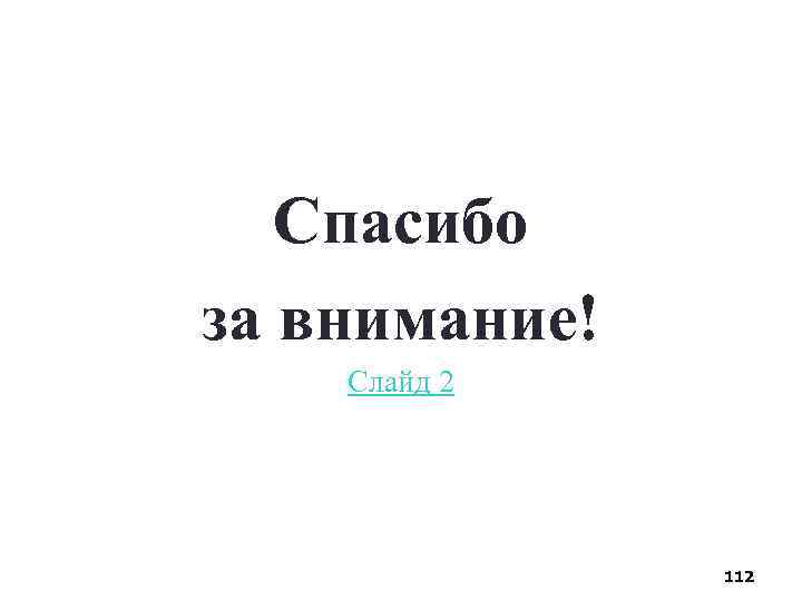 Спасибо за внимание! Слайд 2 112 