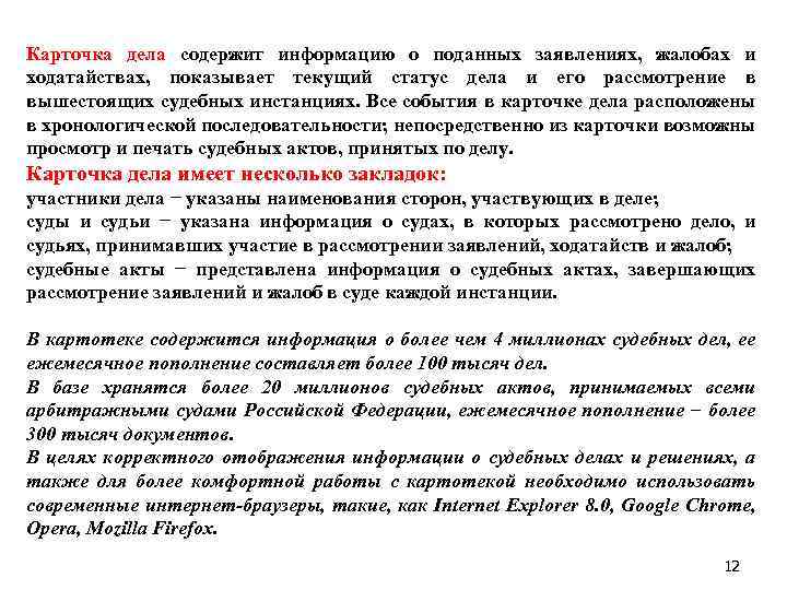 Карточка дела содержит информацию о поданных заявлениях, жалобах и ходатайствах, показывает текущий статус дела