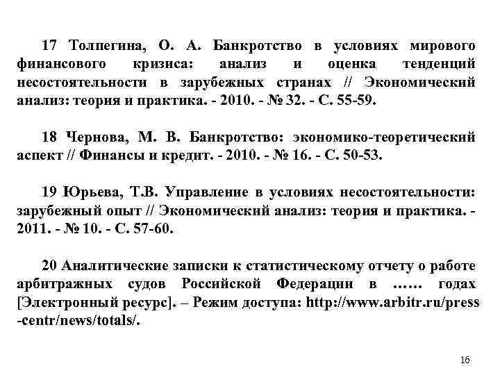 17 Толпегина, О. А. Банкротство в условиях мирового финансового кризиса: анализ и оценка тенденций
