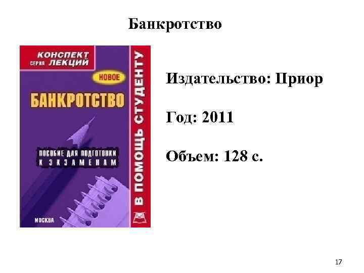 Банкротство Издательство: Приор Год: 2011 Объем: 128 с. 17 