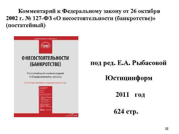 Комментарий к Федеральному закону от 26 октября 2002 г. № 127 -ФЗ «О несостоятельности