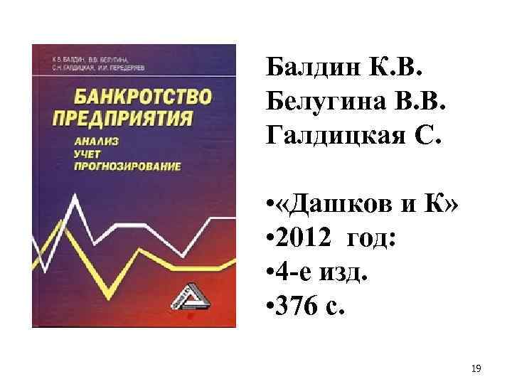 Балдин К. В. Белугина В. В. Галдицкая С. • «Дашков и К» • 2012