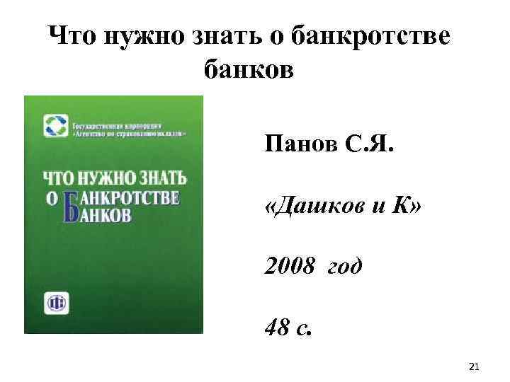 Что нужно знать о банкротстве банков Панов С. Я. «Дашков и К» 2008 год