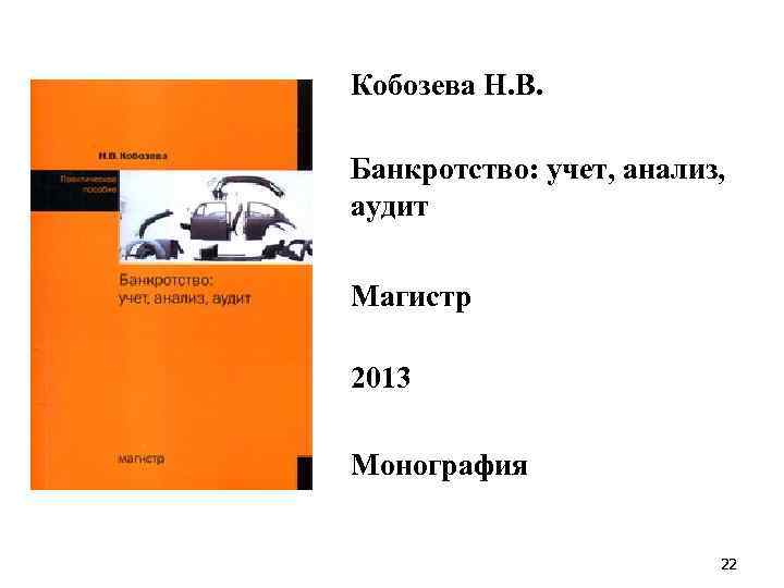 Кобозева Н. В. Банкротство: учет, анализ, аудит Магистр 2013 Монография 22 