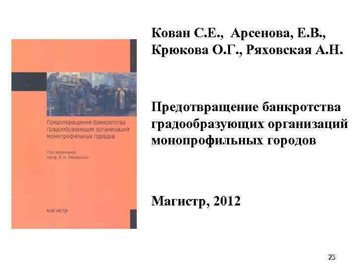 Кован С. Е. , Арсенова, Е. В. , Крюкова О. Г. , Ряховская А.