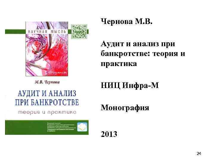Чернова М. В. Аудит и анализ при банкротстве: теория и практика НИЦ Инфра-М Монография