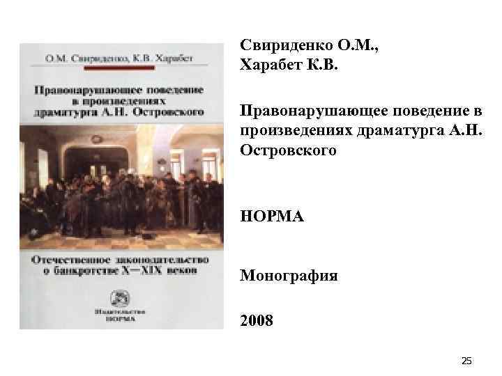 Свириденко О. М. , Харабет К. В. Правонарушающее поведение в произведениях драматурга А. Н.