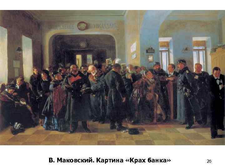 В. Маковский. Картина «Крах банка» 26 