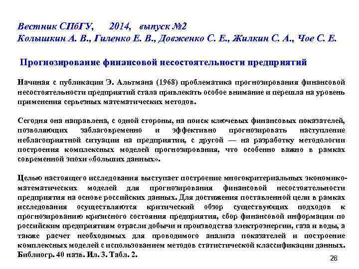 Вестник СПб. ГУ, 2014, выпуск № 2 Колышкин А. В. , Гиленко Е. В.