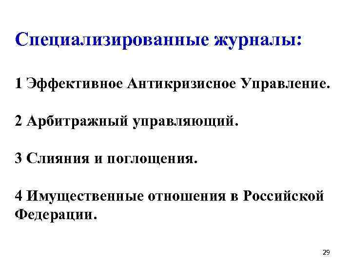 Специализированные журналы: 1 Эффективное Антикризисное Управление. 2 Арбитражный управляющий. 3 Слияния и поглощения. 4