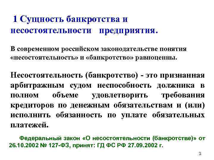  1 Сущность банкротства и несостоятельности предприятия. В современном российском законодательстве понятия «несостоятельность» и