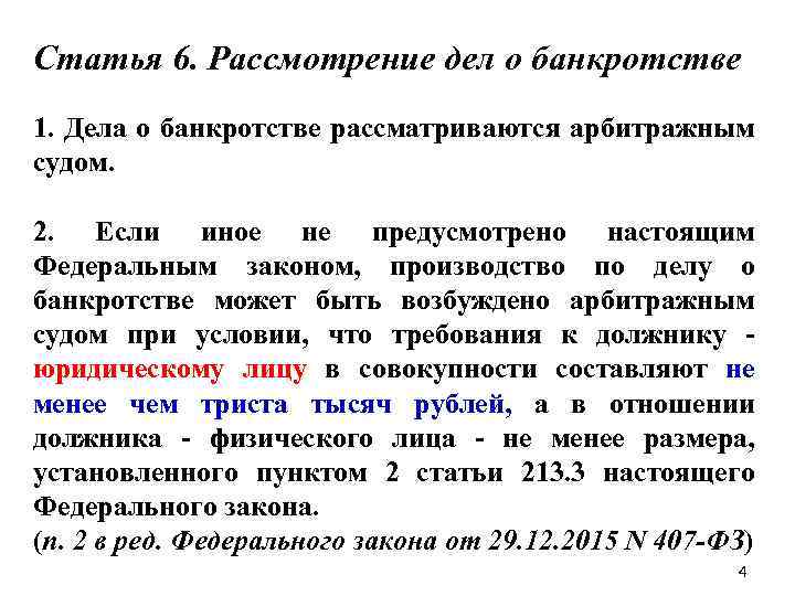 Статья 6. Рассмотрение дел о банкротстве 1. Дела о банкротстве рассматриваются арбитражным судом. 2.