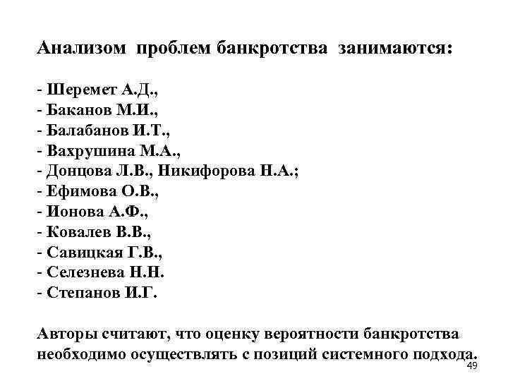 Анализом проблем банкротства занимаются: - Шеремет А. Д. , - Баканов М. И. ,