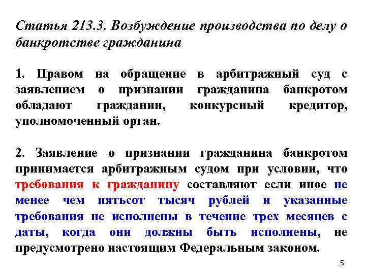 Статья 213. 3. Возбуждение производства по делу о банкротстве гражданина 1. Правом на обращение