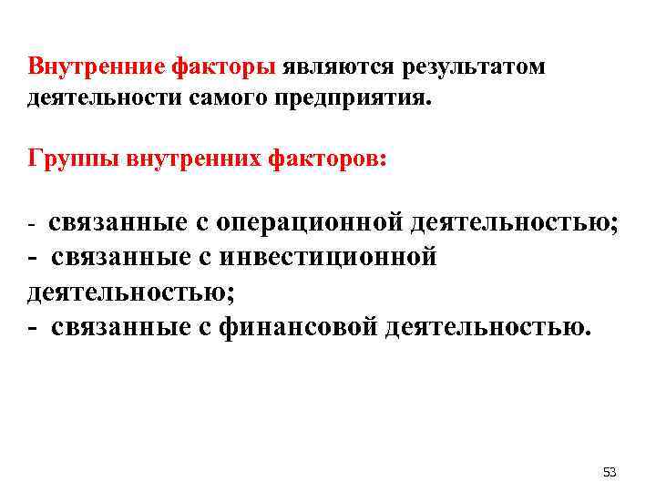 Внутренние факторы являются результатом деятельности самого предприятия. Группы внутренних факторов: - связанные с операционной